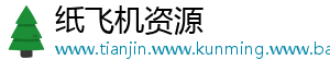 纸飞机资源